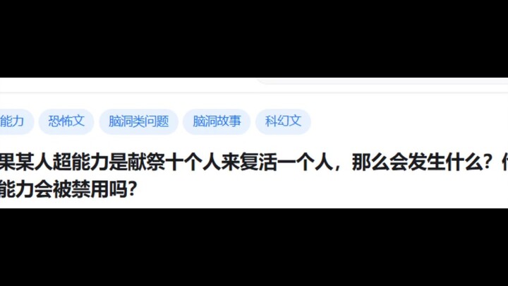 如果某人超能力是献祭十个人来复活一个人，那么会发生什么？他的超能力会被禁用吗？