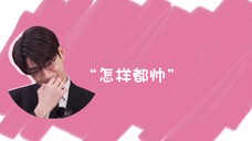 【一起存钱】刘浩存x林一|夸夸团已上线
