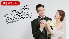 เกมรักในเงาลวง ตอน 1 [พากย์ไทย]