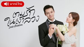 เกมรักในเงาลวง ตอน 1 [พากย์ไทย]
