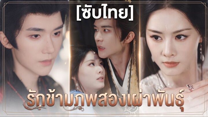 รักข้ามภพสองเผ่าพันธุ์ (ซับไทย)