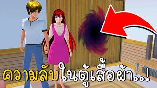 ความลับในตู้เสื้อผ้า  | SAKURA School Simulato ep13 | CKKIDGaming