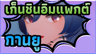 [เก็นชินอิมแพกต์|MMD] กานยู-LUVORATORRRRRY!