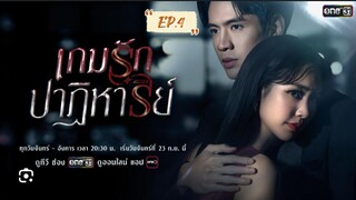 เกมส์รักปาฎิหารย์ Ep.4