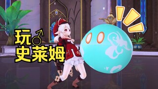 玩 ♂ 史莱姆