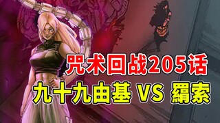 【咒术回战】205话：特级大战拉开序幕！领域展开“胎藏遍野！”