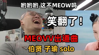 [Ulasan RAY] Yoyoyoyoyoyoyoyoyoyoyo Lagu debut MEOVV bikin aku ngakak! MEOVV|Baekhyun|Tzuyu