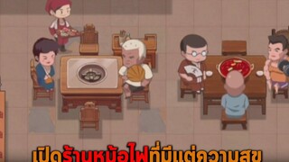 เปิดร้านหม้อไฟที่มีแต่ความสุข My Hotpot Story