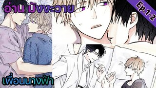 [อ่าน มังงะวาย] Angel Buddy เพื่อนนางฟ้า Ep.1-2