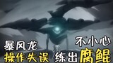 [พูดคุยลาดตระเวนภูเขา] มังกรพายุทำผิดพลาดและสร้าง Great Storm Demonic Vortex จริงหรือ?