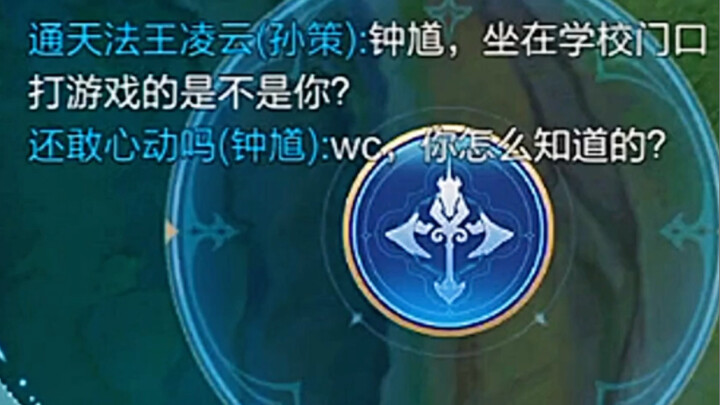 钟馗：WC我在校门口打游戏你怎么知道？                                孙策：学校门口有监控啊！