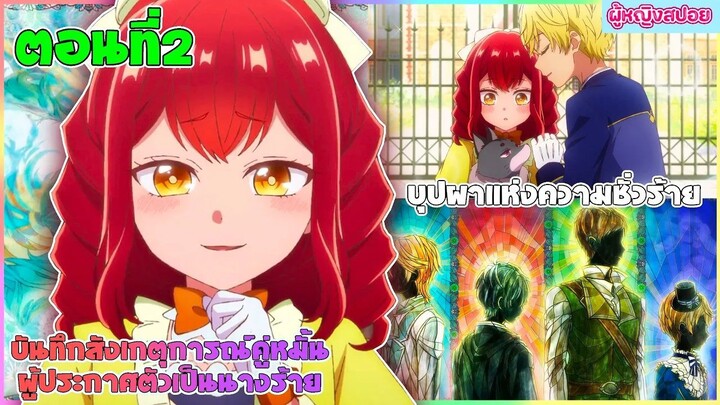 (สปอยอนิเมะใหม่) บันทึกสังเกตการณ์คู่หมั้นผู้ประกาศตัวเป็นนางร้าย : นางร้ายที่จะคอยขัดขวาง|ตอนที่ 2