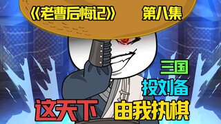 虾仁被曹操逼走后加入刘备麾下，广积屯粮，临难铸兵，吕布新义父