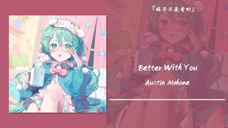 “外面飘着雪，在暖暖的屋子里喝着热饮听着歌，满满的幸福感”||《Better With You》