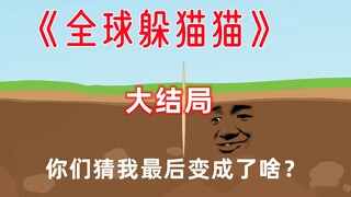 《全球躲猫猫》大结局：我变成了一个“大家伙”！