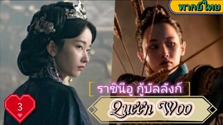 Queen Woo ราชินีอู กู้บัลลังก์ EP3  HD1080P  พากย์ไทย [2024]