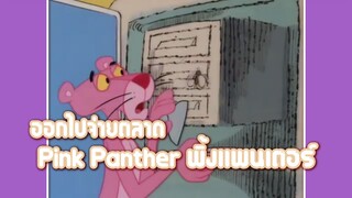 Pink Panther พิ้งแพนเตอร์ ตอน ออกไปจ่ายตลาด ✿ พากย์นรก ✿