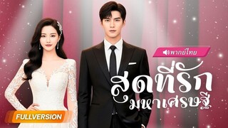 (เต็มเรื่อง) เศรษฐีปลอมตัวแต่โดยเหยียด หารู้ไม่เขาคือทายาทตระกูลมังกร!