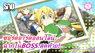 ซอร์ดอาร์ตออนไลน์|ฉากในBOSS สุดท้าย!_1