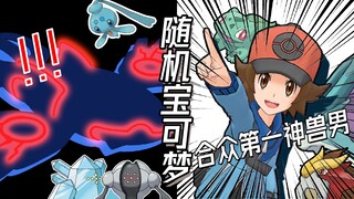 恐怖的完全体神兽男！降临合众！|随机宝可梦 合众篇#5