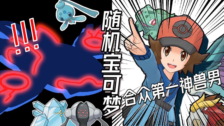 恐怖的完全体神兽男！降临合众！|随机宝可梦 合众篇#5