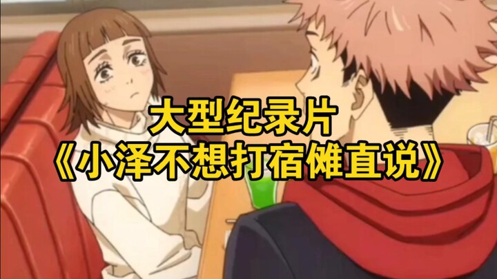 สารคดีขนาดใหญ่เรื่อง “โอซาวะไม่อยากต่อสู้กับจูนโงะ พูดตรงๆ”