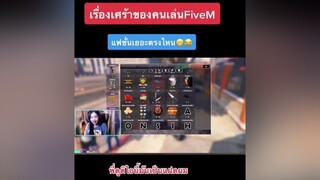 เศร้าแล้วววว fivem gta5 gtav gta freefire_lover พี่โซ gta5_funny