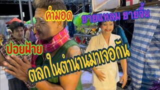 ตลกยุคเก่าๆเสียงอิสานมาเจอกันจะเกิดอะไรขึ้น เบื้องหลังก่อนทำการแสดงของทีมตลกสาวน้อยเพชบ้านแพง