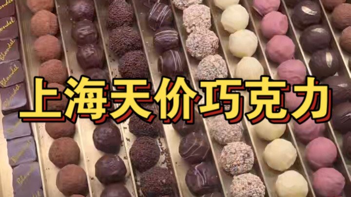 上海按克卖的巧克力！贵在参与！