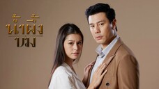 น้ำผึ้งขม EP.1 ตอนเเรก