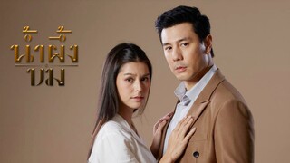 น้ำผึ้งขม EP.1 ตอนเเรก