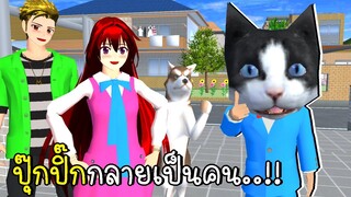 ปุ๊กปิ๊กกลายเป็นคน SAKURA School Simulator