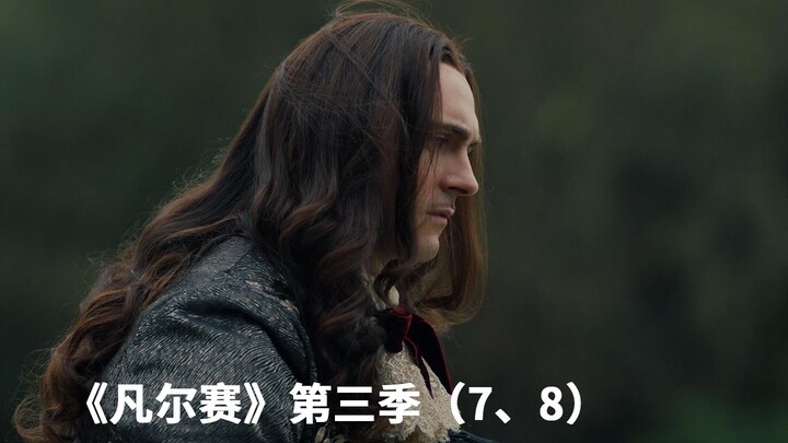 铁面人身份终于揭晓，路易十四面临最严峻统治危机，法剧《凡尔赛》第三季解说（7、8）
