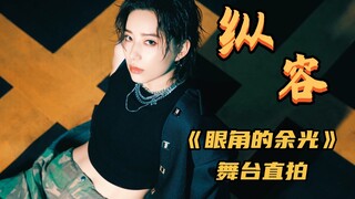 【李斯丹妮】撩人演绎Capper《纵容》，这是可以免费看的吗！｜《眼角的余光》直拍版