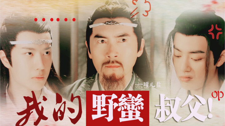[Live-Action Wang Xian] My Savage Uncle! — The Villainous Stepmother Takes Center Stage (Just Want t