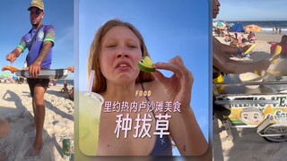 巴西里约热内卢海滩美食种拔草