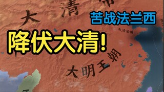 【Victoria 3】The Ming Dynasty Has Not Fallen! ③ Surrendering to the Qing