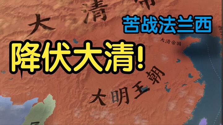 【Victoria 3】The Ming Dynasty Has Not Fallen! ③ Surrendering to the Qing