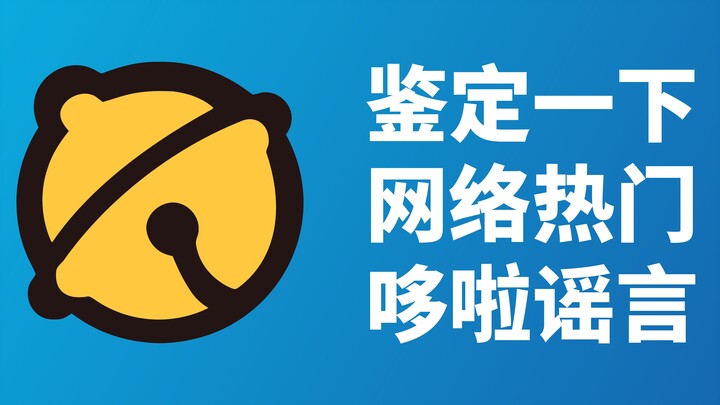【Infinite Moon】Identification of Doraemon rumors circulating on the Internet