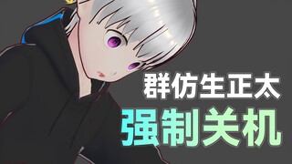 失去管理员的仿生人正太被强制关机