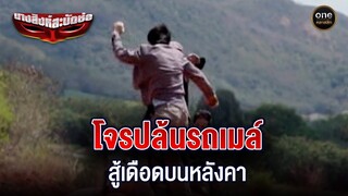 โจรปล้นชาวบ้านบนรถเมล์ สู้เดือดบนหลังคา | Highlight #นางสิงห์สะบัดช่อ EP.01 | #oneคลาสสิก