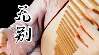 [Pipa] Không có gì khác biệt - Chủ đề mở đầu phim hoạt hình "Thên Quán Tứ Phúc"