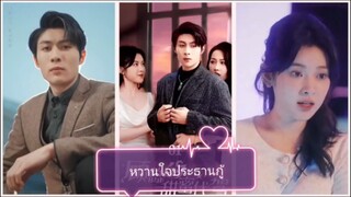 หวานใจประธานกู้