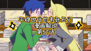 漫画解说｜平稳世代的韦驮天们第57话