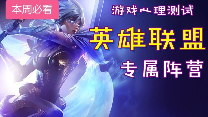 [Game Psychology Test] What’s your exclusive faction in League of Legends…?