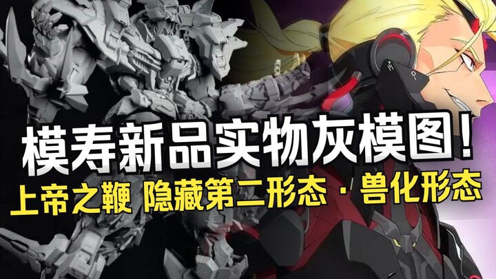 『小祖资讯』模寿 上帝之鞭 隐藏第二形态·兽化形态 实物灰模图首次曝光！