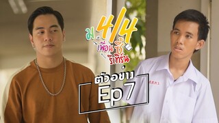 ตัวอย่าง ม.4/4 เพื่อนซี้รีเทิร์น Ep. 7