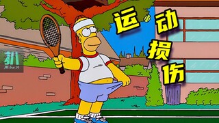 【扒】网球小垃圾，此地无赢三百斤！《辛普森一家》之网球风云