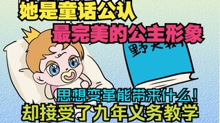 当西方完美公主接受义务教育后……