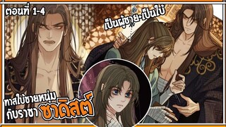 👺สปอยวาย👺ทาสใบ้ชายหนุ่มกับราชาซาดิสต์#1-4